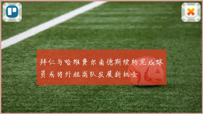 拜仁与哈维费尔南德斯续约完成球员或将外租离队发展新机会