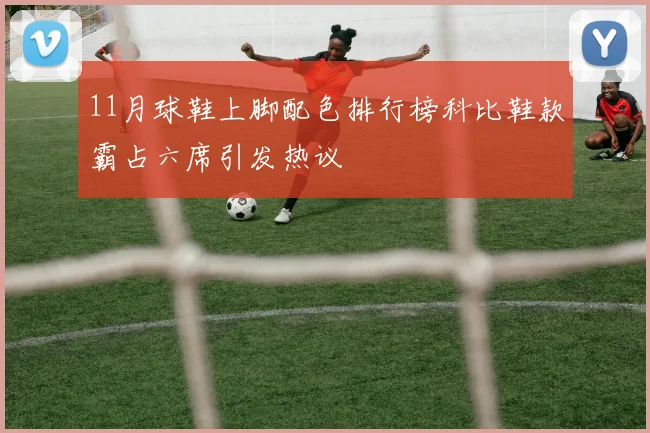 11月球鞋上脚配色排行榜科比鞋款霸占六席引发热议