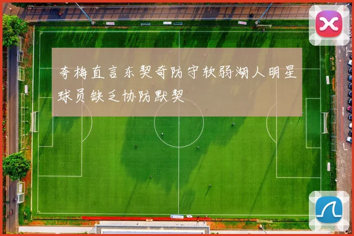 夸梅直言东契奇防守软弱湖人明星球员缺乏协防默契