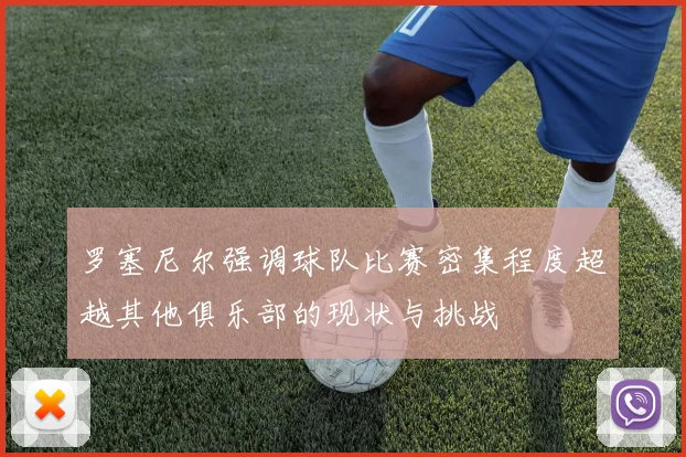 罗塞尼尔强调球队比赛密集程度超越其他俱乐部的现状与挑战