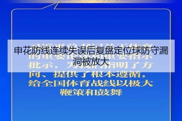 申花防线连续失误后复盘定位球防守漏洞被放大(BSports)